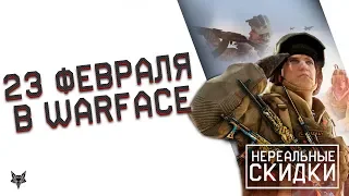 Нереальные скидки в Warface 23 февраля!!!Скины за варбаксы и топ стволы по 15 кредитов в Варфейс!!!