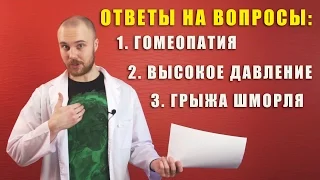 ОТВЕТЫ НА ВОПРОСЫ / гомеопатия / высокое давление / грыжа Шморля