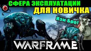 💥Warframe: Сфера Эксплуатации для новичка!💥