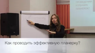 Как проводить эффективную планерку?