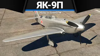 Як-9П ПОРВАЛ МЕНЯ в War Thunder