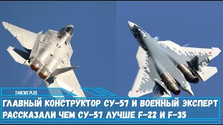 Главный конструктор Су-57 и военный эксперт рассказали чем Су-57 лучше F-22 и F-35