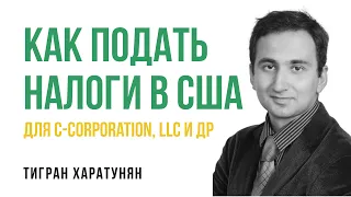 Как самому подавать налоги на бизнес в США для C corporation, LLC (EIN, 1120, SS4, Schedule C F)