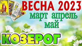 КОЗЕРОГ 💐💐💐 Ваша ВЕСНА 2023 года Март Апрель Май РАСКЛАД ТАРО гадание онлайн