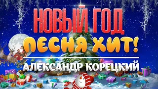 НОВЫЙ ГОД 🎄 ПЕСНЯ 100% ХИТ 👍 АЛЕКСАНДР КОРЕЦКИЙ 💥 СЛУШАЕМ !!!