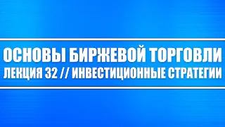 Основы биржевой торговли // Лекция 32. Инвестиционные стратегии (инвестор и спекулянт)