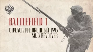 Окопный Russian 1895, No3 Revolver | Стрелок РИ | BATTLEFIELD 1