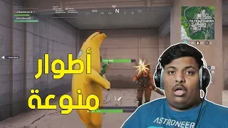 فورت نايت : أطوار منوعة ! 😆 | Fortnite