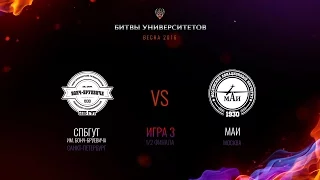 СПбГУТ vs МАИ - 1/2 финала, Игра 3