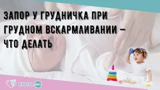 Запор у грудничка при грудном вскармливании — что делать