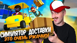 СИМУЛЯТОР Доставки! Секрет Раскрыт! ➤ Totally Reliable Delivery Service