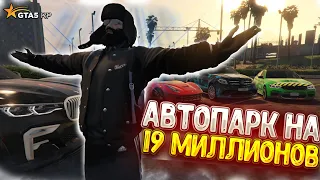 АВТОПАРК НА 19 МИЛЛИОНОВ НА ГТА 5 РП - БИЗНЕС ЗА 19 МИЛЛИОНОВ GTA 5 RP - АРЕНДНЫЙ БИЗНЕС ГТА 5 РП