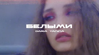 Daria Yanina  -  Белыми (Премьера сниппета)