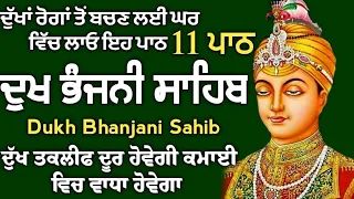 11 path Dukh bhanjani sahib da path | ਦੁੱਖ ਭੰਜਨੀਂ ਸਾਹਿਬ ਪਾਠ | ਨਿਤਨੇਮ | Nitnem | samrath Gurbani