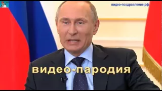 Поздравление от Путина на День Рождения  для парня