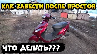 Как завести скутер после простоя