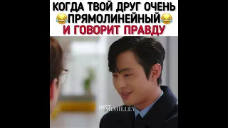 😂 КОГДА ТВОЙ ДРУГ ОЧЕНЬ ПРЯМОЛИНЕЙНЫЙ😂 🎥: ДЕЛОВОЕ ПРЕДЛОЖЕНИЕ #dorama #дорама