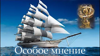 Особое мнение. Перемещение в пространстве.