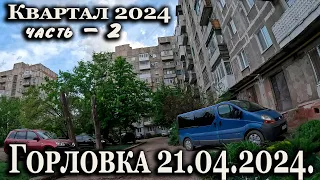 Дворики  5го квартала - 2...Горловка. Хроники города одним кадром без монтажа...