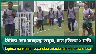 সিরিজ হেরে বাকরুদ্ধ হাথুরু, চিন্তার মাথা নষ্ট; রিয়াদের মন খারাপ, সাকিব মাঠ ছাড়লেন একা একা | Shakib