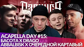 ACAPELLA DAY #15: ABBALBISK x ОЧЕРЕДНОЙ КАРТАВЫЙ | БАСОТА х DRAGO