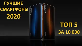 ЛУЧШИЕ СМАРТФОНЫ 2020! ТОП 5 ЗА 10000!