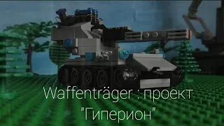 Waffenträger: проект "Гиперион" скоро. Lego World of Tanks. ⚡