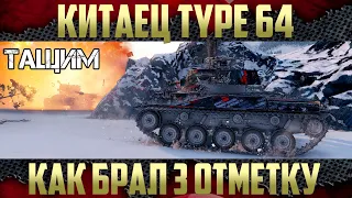 Type 64 Три отметки на стволе - Обматерил Артовод ЛТвода :)