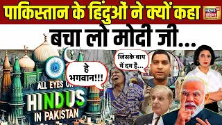 🟢Pakistan के हिंदुओ ने India से लगाई गुहार, कहा बचा लो Modi Ji | Aditi Tyagi Debate | POK News |N18L