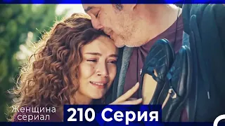 Женщина сериал 210 Серия (Русский Дубляж)