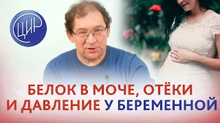 Преэклампсия: белок в моче, давление и отёки при беременности. Тактика ведения. Гузов И.И.