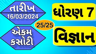 Std 7 Science Ekam Kasoti Paper Solution march 2024 | Dhoran 7 vignan ekam kasoti solution 2024