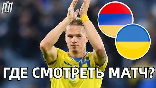 АРМЕНИЯ - УКРАИНА 0-5 Обзор. Вірменія - Україна 0-5 Где смотреть матч Лига Наций УЕФА 24.09.2022?