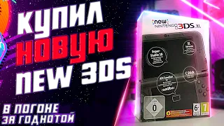 В ПОГОНЕ ЗА ГОДНОТОЙ #8 | PS2, New Nintendo 3DS XL, Игры