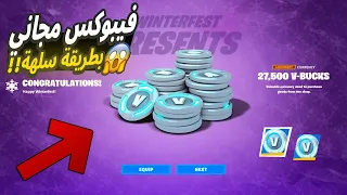 😱🔥!! فورتنايت كيف تربح 1000 فيبوكس مجاناً في الشابتر 5 الحقق عليه الآن