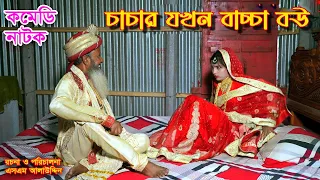 চাচার যখন বাচ্চা বউ | Bachha Bou | Eid Natok | Biya | বিয়ে | নাটক | bangla natok | natok | SM MEDIA
