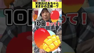 【10回クイズ】いつも間違えるおばあちゃんが遂に...＃Shorts