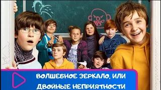 🥇ОЧЕНЬ ЗАБАВНЫЙ ФИЛЬМ ДЛЯ ВСЕЙ СЕМЬИ🤡 Волшебное зеркало, или двойные неприятности 🤡 Семейный канал