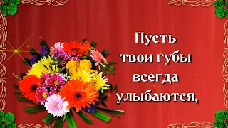 Пусть твои губы всегда улыбаются! Пусть добрым светом сияют глаза! Будь Счастлива всегда!!! 💌🌹🌹🌹.