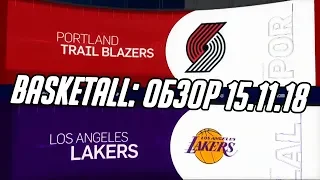 "Лейкерс" - "Портленд": обзор матча НБА от BasketAll (15.11.2018)