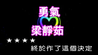 【KARAPAPA】梁靜茹 - 勇氣《Midi伴奏 卡拉OK KTV》 女聲F