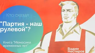 Кто сказал: "Партия наш рулевой"?