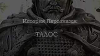 Талос, великий герой или подлый убийца The Elder Scrolls Лор [AshKing]