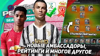 PES 2021 НОВОСТИ - НОВЫЕ АМБАССАДОРЫ, СЕРИЯ Б ЭКСКЛЮЗИВ?