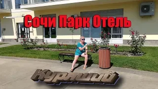 Сочи Парк Отель - ЗДЕСЬ КУРЯТ!