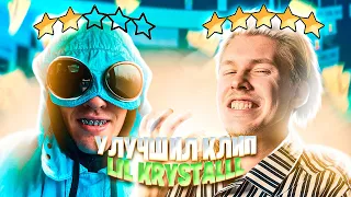 УЛУЧШИЛ КЛИП ЛИЛ КРИСТАЛ! КЛИП В СТИЛЕ LIL KRYSTALLL — Air Force 1 (РЕАКЦИЯ)