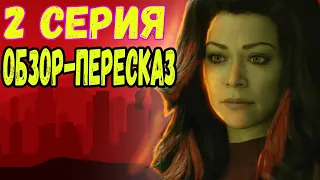 ФЕМОХАЛК #2 ! обзор  Женщина-Халк 2 серия #женщинахалк #марвел #женщинахалк2022