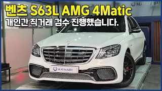 벤츠 S63L AMG 4Matic 개인간 직거래 마이마부 검수 후기