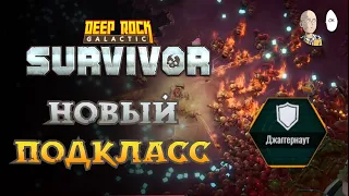 Забеги на пулемётчике и подкласс Джаггернаут! (пока худший класс) | Deep Rock Galactic Survivor #12