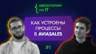 CPO Aviasales Иван Козлов о корпоративной культуре компании, задачах продакта, и причине ухода из VK